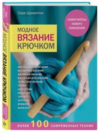 Модное вязание крючком. Самоучитель нового поколения. Более 100 современных техник