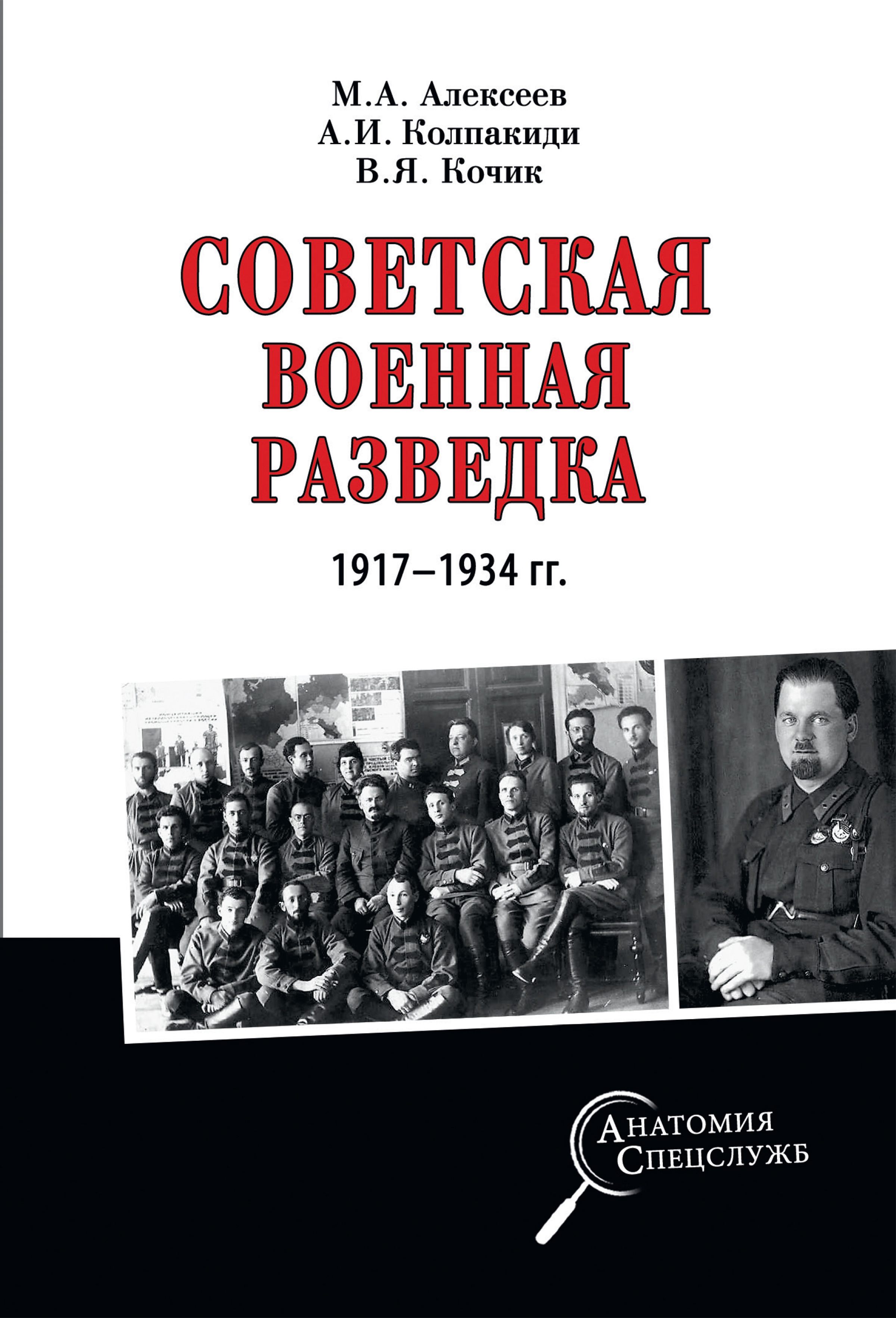 Советская военная разведка 1917—1934 гг