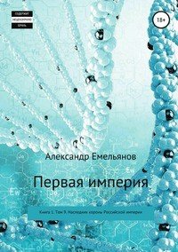 Первая империя. Книга 1. Том 9. Наследник короны Российской империи