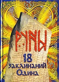 Руны. 18 заклинаний Одина