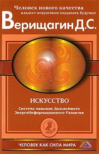 Искусство. Система навыков дальнейшего энергоинформационного развития