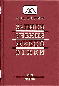 Записи Учения Живой Этики. В 25 томах. Том 5