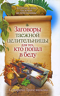 Заговоры таежной целительницы для тех, кто попал в беду