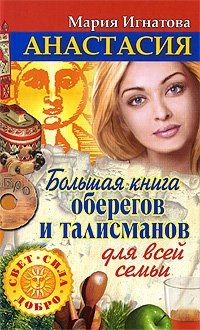 Анастасия. Большая книга оберегов и талисманов для всей семьи