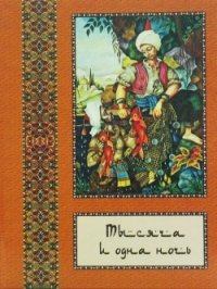 Тысяча и одна ночь. Полное собрание сказок в 10 томах. Том 5