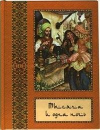 Тысяча и одна ночь. Полное собрание сказок в 10 томах. Том 7
