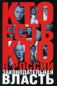 Кто есть кто в России. Законодательная власть