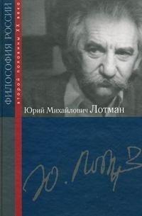 Юрий Михайлович Лотман