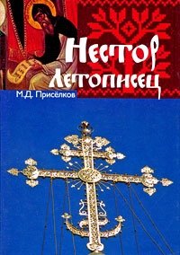 Нестор Летописец