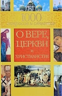 1000 вопросов и ответов о Вере, Церкви и Христианстве