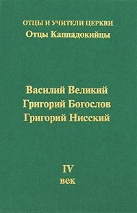 Отцы Каппадокийцы. Василий Великий, Григорий Богослов, Григорий Нисский