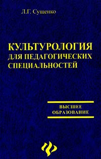 Культурология для педагогических специальностей