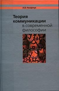 Теория коммуникации в современной философии