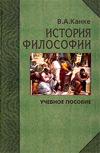 История философии. Мыслители, концепции, открытия. Учебное пособие