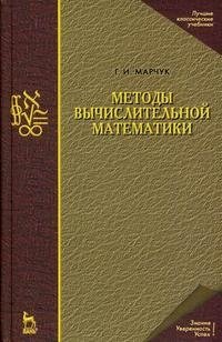 Методы вычислительной математики