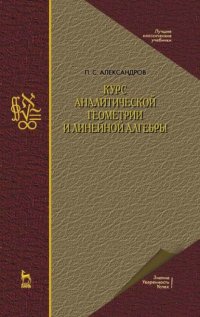 Курс аналитической геометрии и линейной алгебры