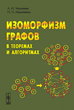 Изоморфизм графов в теоремах и алгоритмах