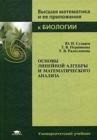 Основы линейной алгебры и математического анализа