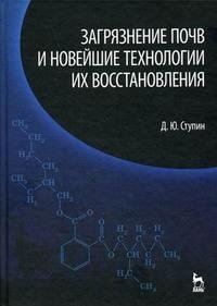 Загрязнение почв и новейшие технологии их восстановления