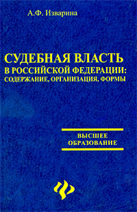 Судебная власть в Российской Федерации