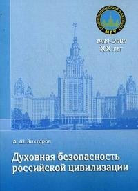 Духовная безопасность российской цивилизации