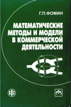 Г. П. Фомин - «Математические методы и модели в коммерческой деятельности»