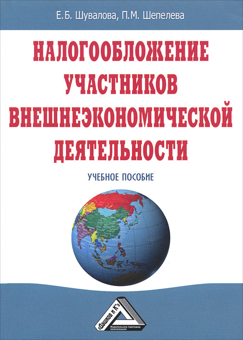 Налогообложение участников внешнеэкономической деятельности