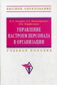 Н. Л. Захаров, Б. Т. Пономаренко, М. Б. Перфильева - «Управление настроем персонала в организации»