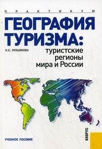 География туризма. Туристские регионы мира и России