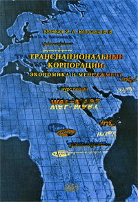 Транснациональные корпорации: экономика и менеджмент