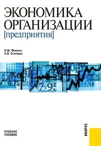 Экономика организации (предприятия)