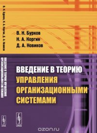 Введение в теорию управления организационными системами