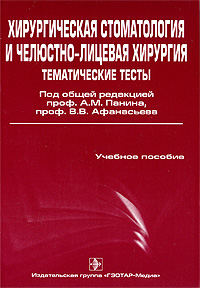 Под редакцией A. M. Панина, В. В. Афанасьева - «Хирургическая стоматология и челюстно-лицевая хирургия. Тематические тесты. В 2 частях. Часть 2»