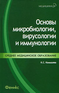 Основы микробиологии, вирусологии и иммунологии