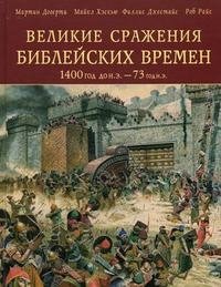 Великие сражения Библейских времен 1400 г. до н. э. - 73 г. н. э