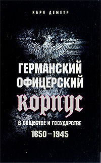 Германский офицерский корпус в обществе и государстве. 1650-1945