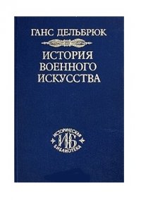 История военного искусства. Том 3. Средневековье