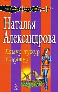 Лямур, тужур и абажур