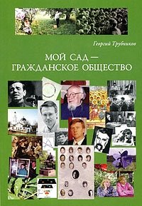 Мой сад - гражданское общество