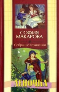 София Макарова. Собрание сочинений. Том 5. Леночка