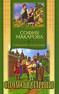 София Макарова. Собрание сочинений. Том 7. Отголоски старины