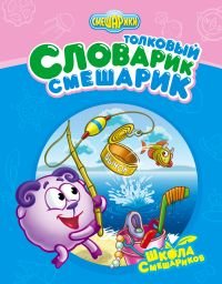 Толковый Словарик-Смешарик