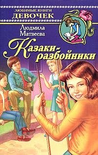 Казаки-разбойники