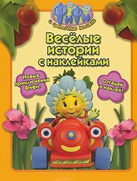 Фифи и цветочные малыши. Веселые истории с наклейками