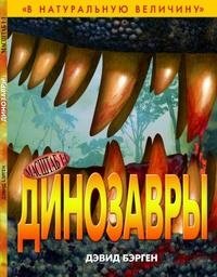 Динозавры