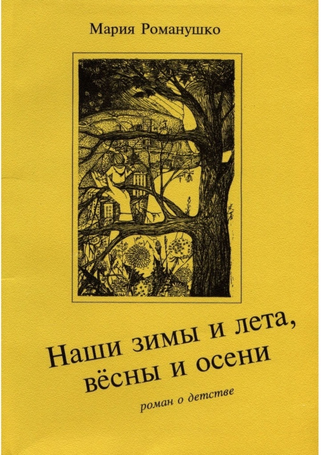 Наши зимы и лета, весны и осени. Роман о детстве