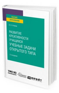 Развитие креативности учащихся: учебные задачи открытого типа 2-е изд., испр. и доп. Учебное пособие для вузов