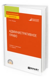 Административное право 5-е изд., испр. и доп. Учебник и практикум для СПО