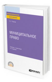 Муниципальное право 4-е изд., пер. и доп. Учебник и практикум для СПО