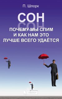 Сон. Почему мы спим и как нам это лучше всего удается